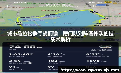 城市马拉松争夺战前瞻：厦门队对阵衢州队的技战术解析