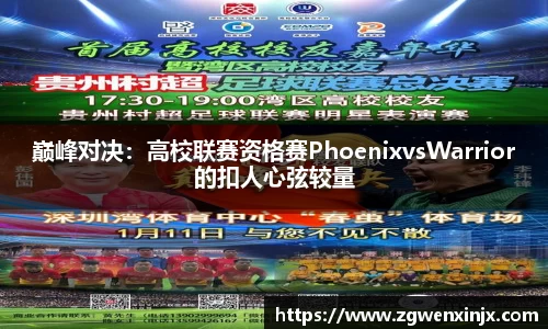 巅峰对决：高校联赛资格赛PhoenixvsWarrior的扣人心弦较量