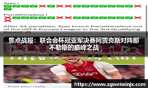 焦点战报：联合会杯冠亚军决赛阿贾克斯对阵那不勒斯的巅峰之战