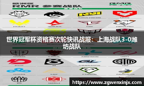 世界冠军杯资格赛次轮快讯战报：上海战队3-0潍坊战队