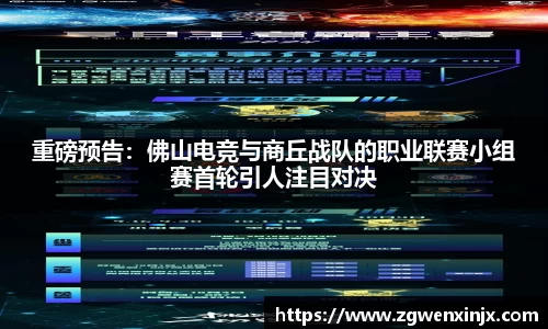 重磅预告：佛山电竞与商丘战队的职业联赛小组赛首轮引人注目对决
